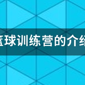篮球训练营宣传页模板
